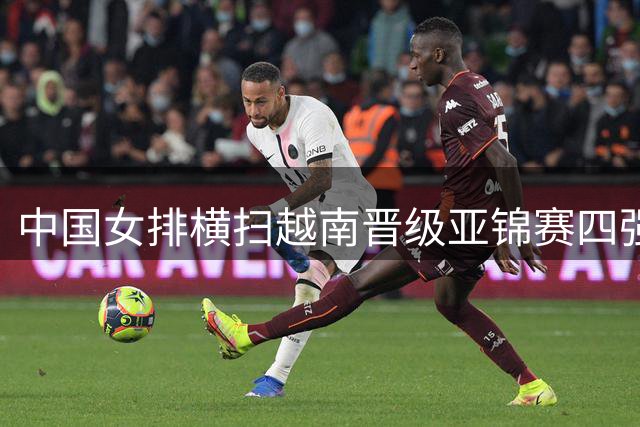 中国女排横扫越南晋级亚锦赛四强 半决赛迎战伊朗队
